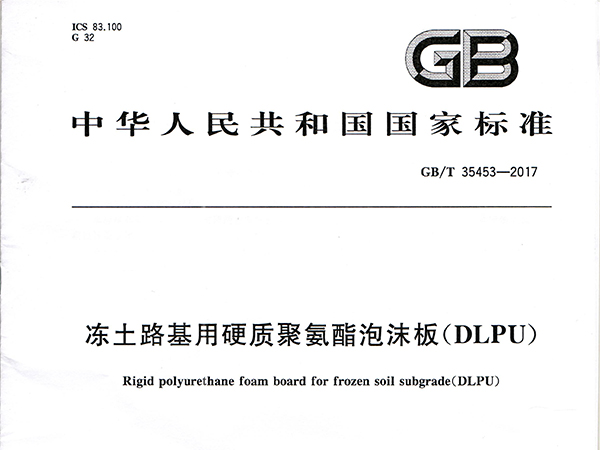 喜訊丨廊坊華宇參編國標《凍土路基用硬質聚氨酯泡沫板（DLPU）》GB/T 3553-2017