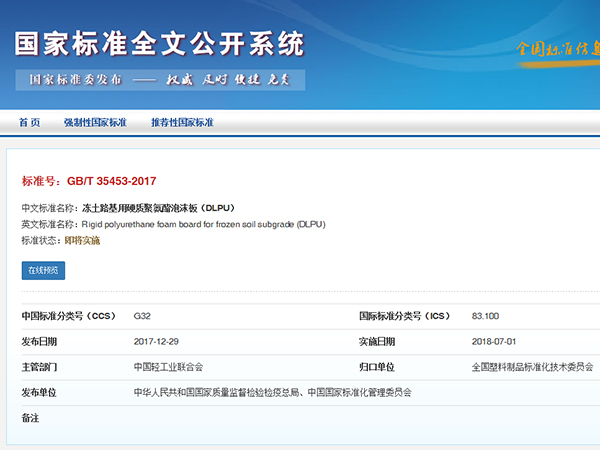 喜訊丨廊坊華宇參編國標《凍土路基用硬質聚氨酯泡沫板（DLPU）》GB/T 3553-2017